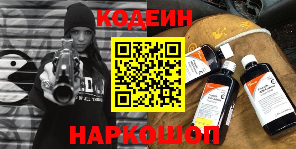 Кодеин Purple Drank  Вход с VPN  Красный Сулин  Кодеиновый сироп Lean напиток Lean (лин) 